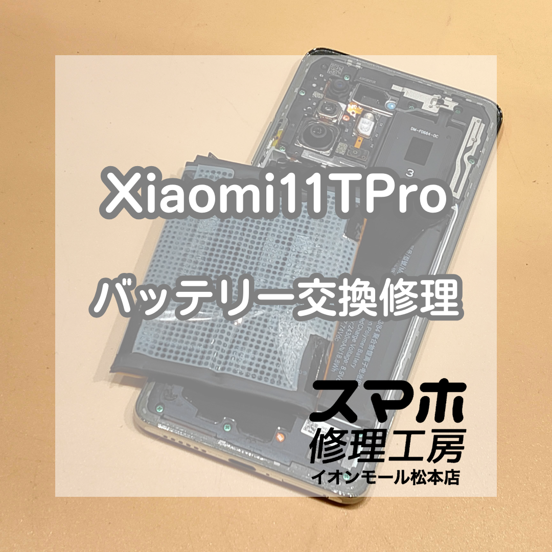🔋 Xiaomi(シャオミ)11T Proの充電の減りが早い!? バッテリー交換で改善✨【スマホ修理工房イオンモール松本店】